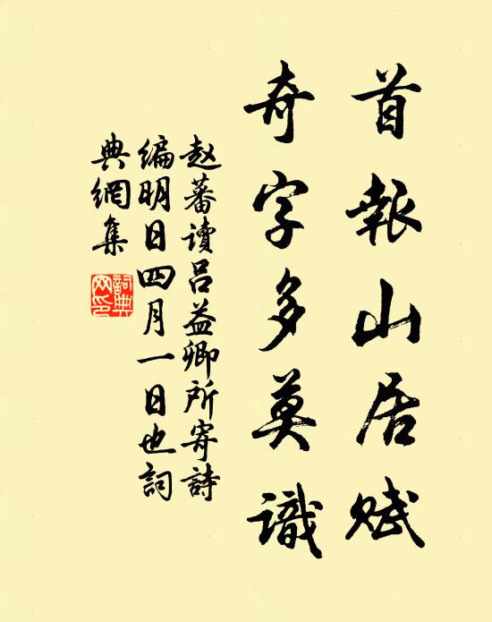 赵蕃首报山居赋，奇字多莫识书法作品欣赏