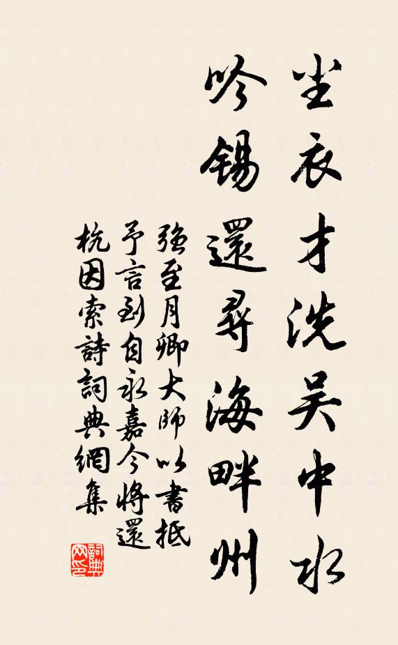 强至尘衣才洗吴中水，吟锡还寻海畔州书法作品欣赏