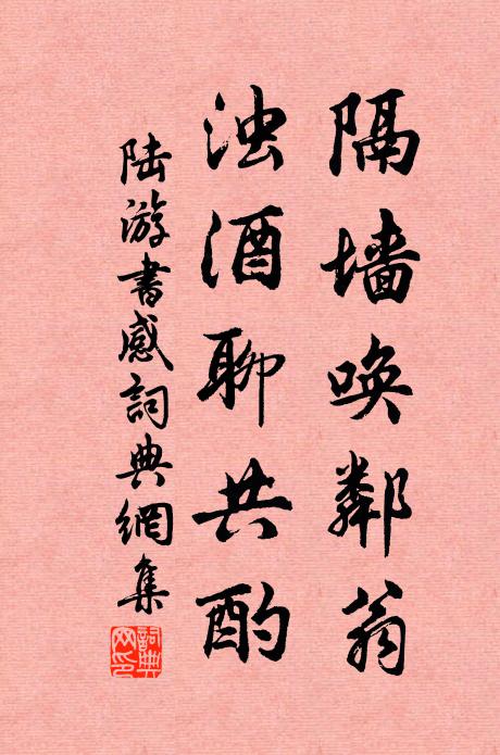 陆游隔墙唤邻翁，浊酒聊共酌书法作品欣赏