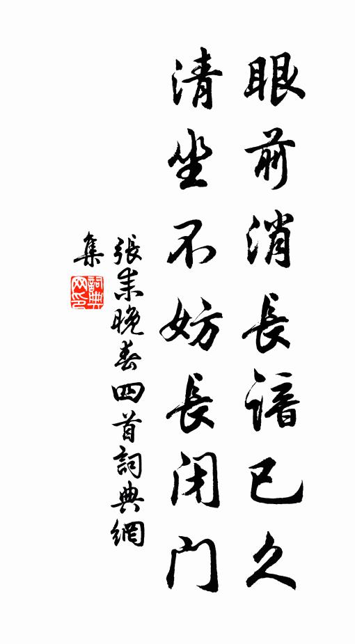 张耒眼前消长谙已久，清坐不妨长闭门书法作品欣赏