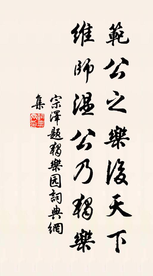 宗泽范公之乐后天下，维师温公乃独乐书法作品欣赏