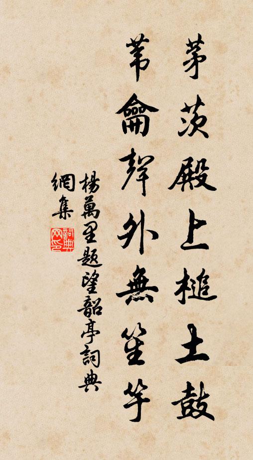 杨万里茅茨殿上槌土鼓，苇龠声外无笙竽书法作品欣赏