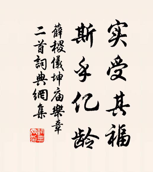 薛稷实受其福，斯乎亿龄书法作品欣赏