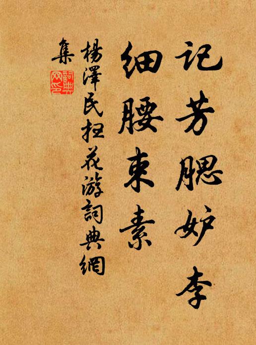 记芳腮妒李，细腰束素书法作品欣赏