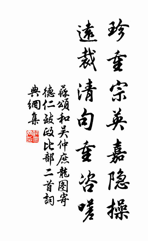 苏颂珍重宗英嘉隐操，远裁清句重咨嗟书法作品欣赏