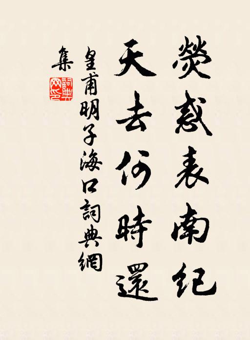 皇甫明子荧惑表南纪，天去何时还书法作品欣赏
