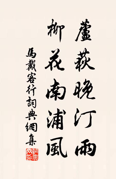 马戴芦荻晚汀雨，柳花南浦风书法作品欣赏