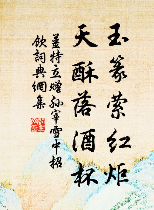 姜特立玉篆萦红炬，天酥落酒杯书法作品欣赏