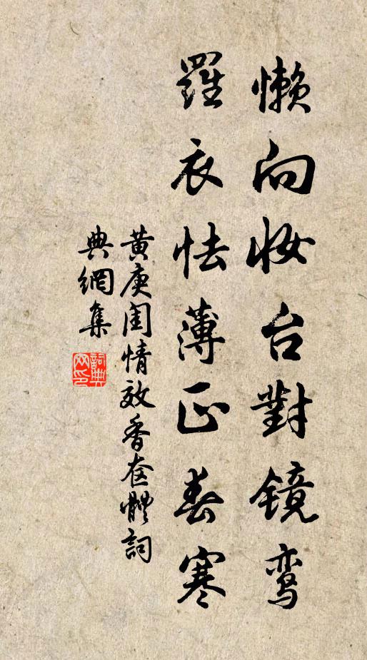 黄庚懒向妆台对镜鸾，罗衣怯薄正春寒书法作品欣赏