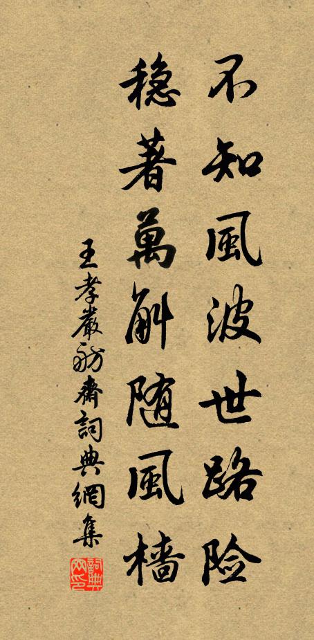 王孝严不知风波世路险，稳著万斛随风樯书法作品欣赏
