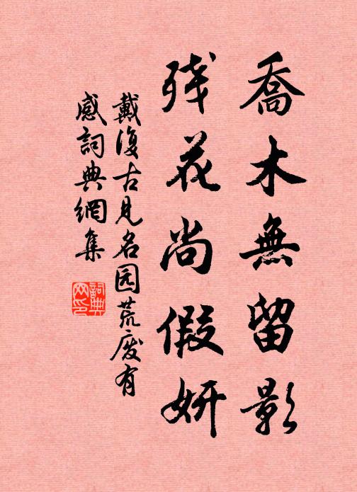 戴复古乔木无留影，残花尚假妍书法作品欣赏