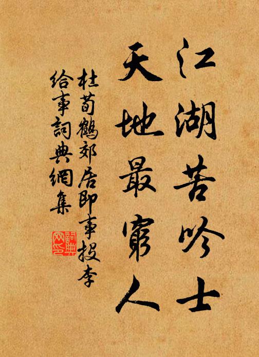杜荀鹤江湖苦吟士，天地最穷人书法作品欣赏