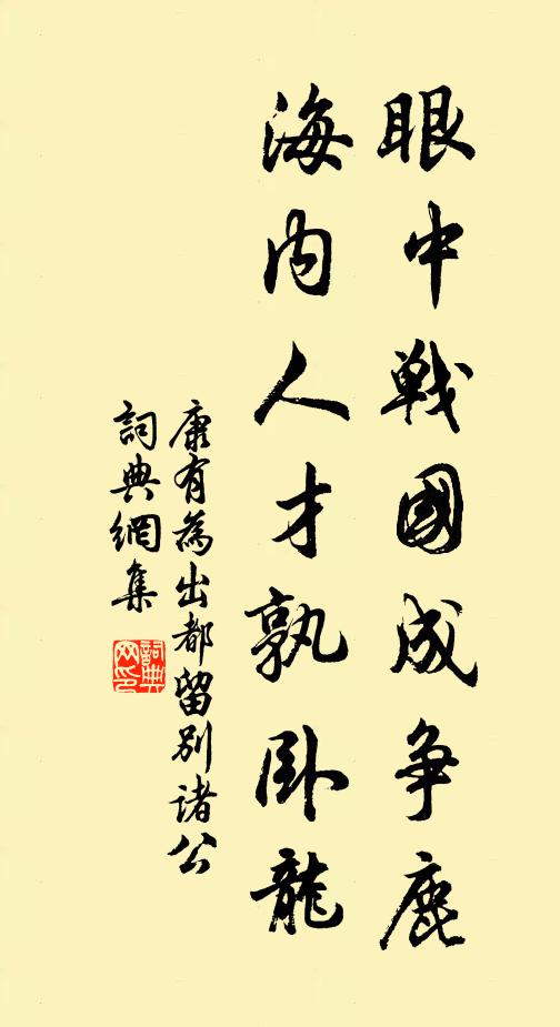 康有为眼中战国成争鹿，海内人才孰卧龙书法作品欣赏