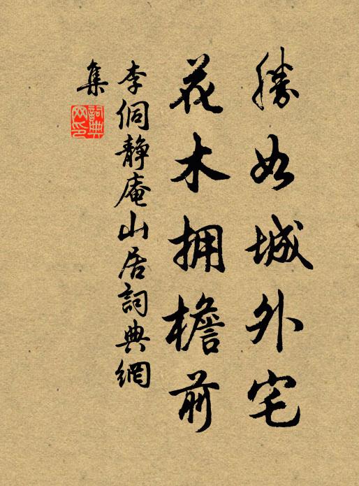 李侗胜如城外宅，花木拥檐前书法作品欣赏