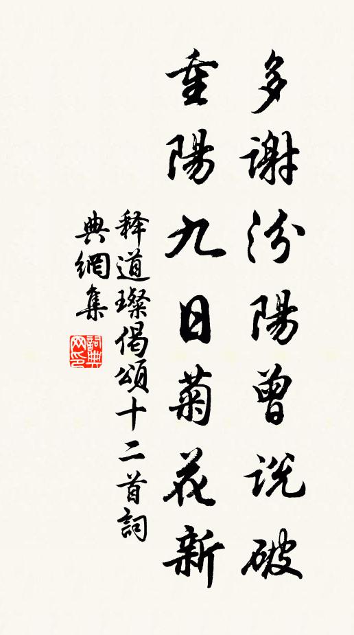 释道璨多谢汾阳曾说破，重阳九日菊花新书法作品欣赏
