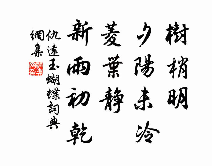 仇远树梢明、夕阳未冷，菱叶静、新雨初乾书法作品欣赏