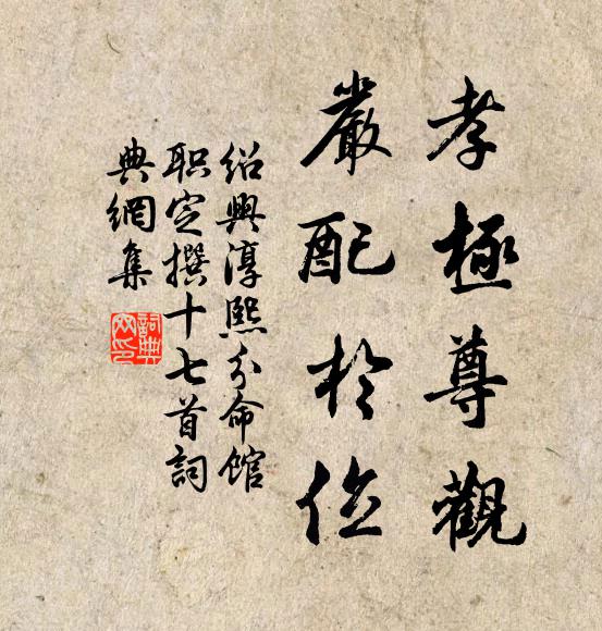 佚名孝极尊观，严配于位书法作品欣赏