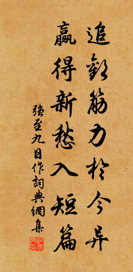 强至追欢筋力於今异，赢得新愁入短篇书法作品欣赏