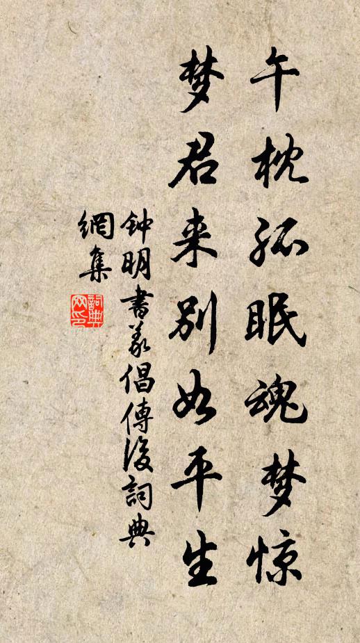 钟明午枕孤眠魂梦惊，梦君来别如平生书法作品欣赏