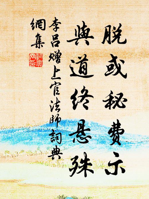 李吕脱或秘费示，与道终悬殊书法作品欣赏