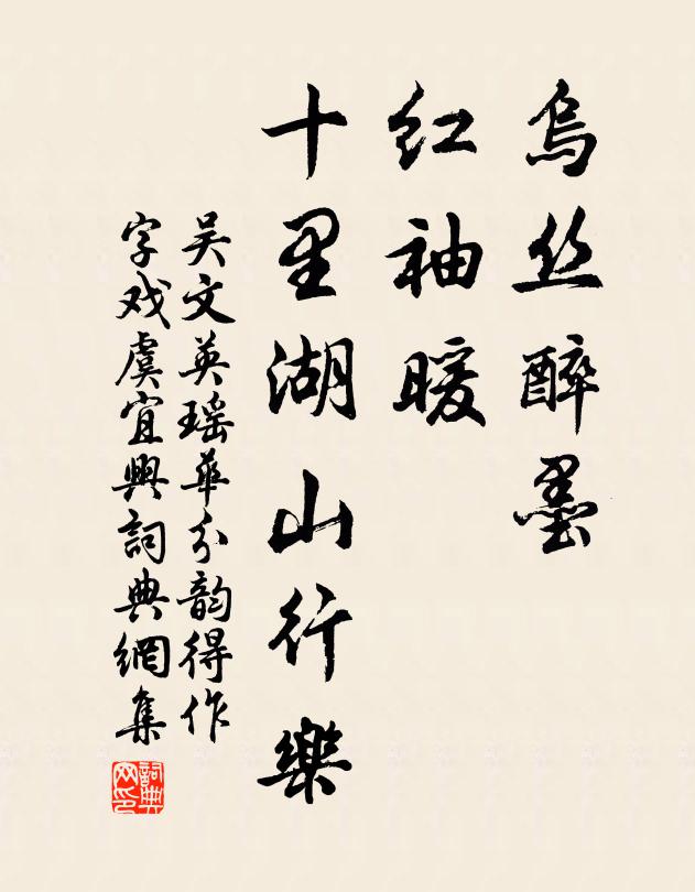 吴文英乌丝醉墨，红袖暖、十里湖山行乐书法作品欣赏
