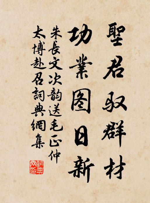 朱长文圣君驭群材，功业图日新书法作品欣赏