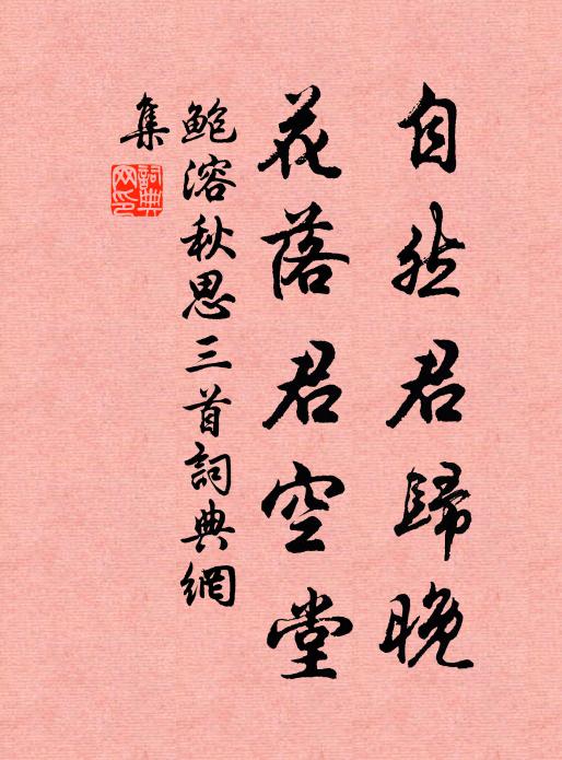 鲍溶自然君归晚，花落君空堂书法作品欣赏
