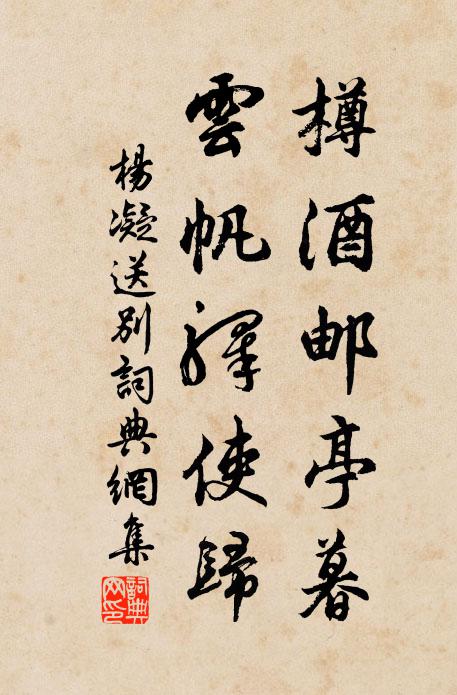 杨凝樽酒邮亭暮，云帆驿使归书法作品欣赏