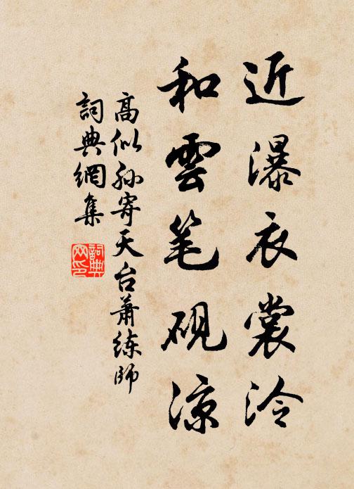 高似孙近瀑衣裳泠，和云笔砚凉书法作品欣赏