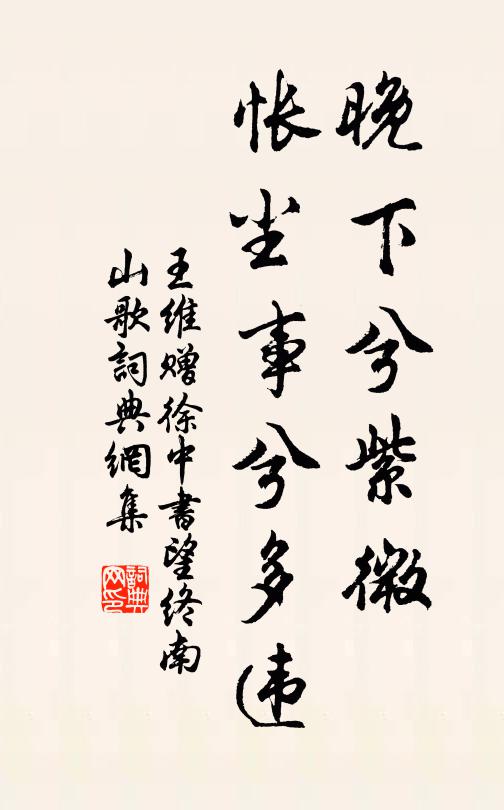 王维晚下兮紫微，怅尘事兮多违书法作品欣赏