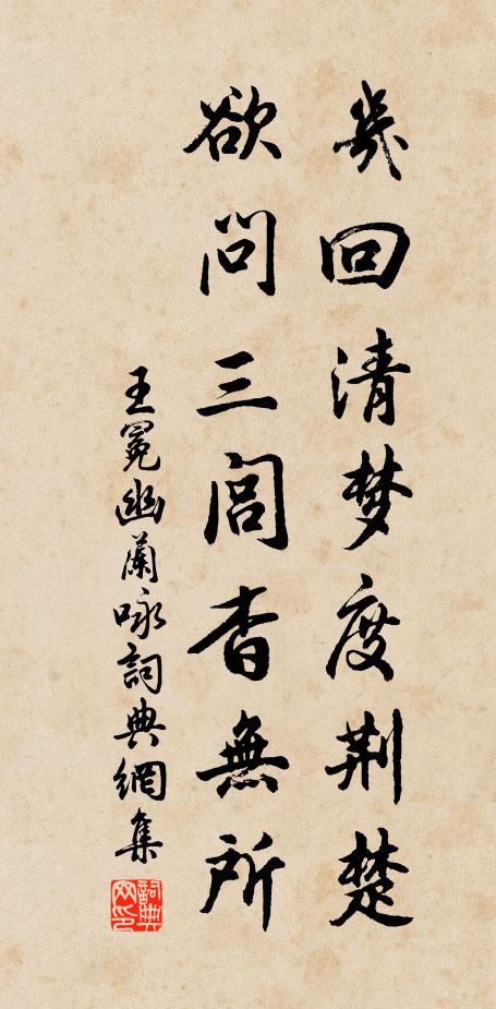 王冕几回清梦度荆楚，欲问三闾杳无所书法作品欣赏