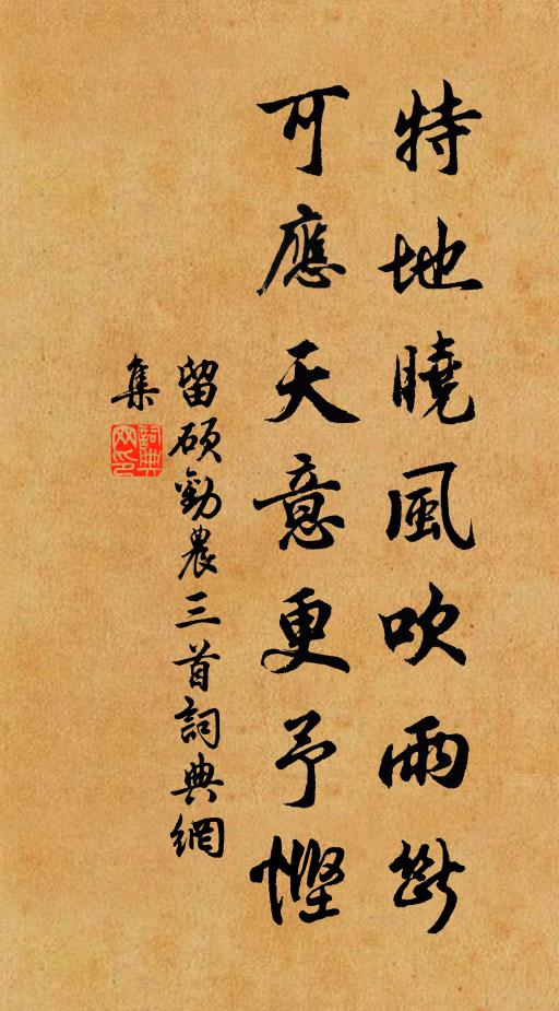 留硕特地晓风吹雨断，可应天意更予悭书法作品欣赏