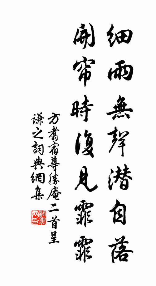 方翥细雨无声潜自落，开帘时复见霏霏书法作品欣赏