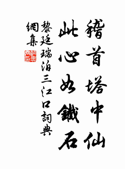 黎廷瑞稽首塔中仙，此心如铁石书法作品欣赏