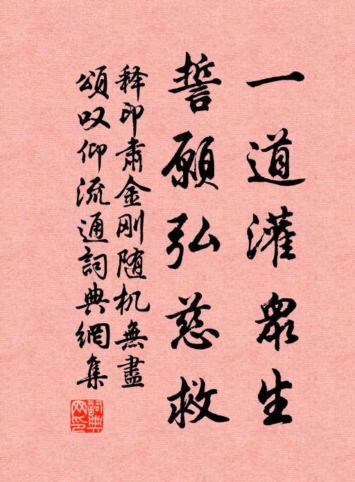 释印肃一道灌众生，誓愿弘慈救书法作品欣赏