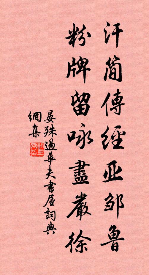 晏殊汗简传经亚邹鲁，粉牌留咏尽严徐书法作品欣赏