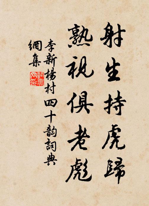 李新射生持虎归，熟视俱老彪书法作品欣赏