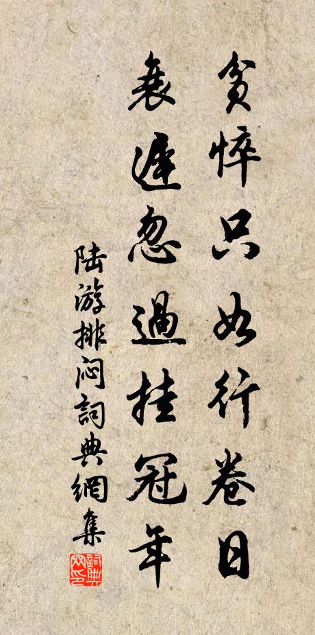 陆游贫悴只如行卷日，衰迟忽过挂冠年书法作品欣赏