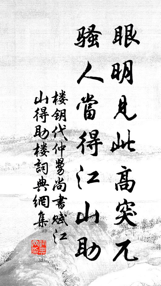 楼钥眼明见此高突兀，骚人当得江山助书法作品欣赏