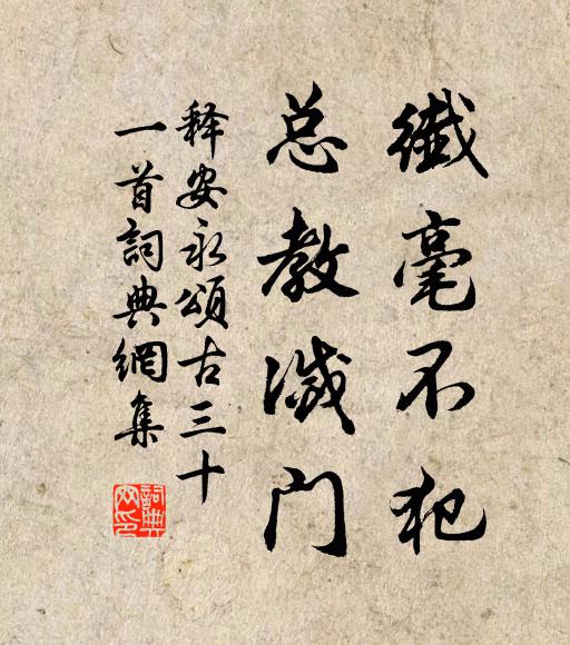 释安永纤毫不犯，总教灭门书法作品欣赏