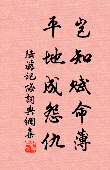 陆游岂知赋命薄，平地成怨仇书法作品欣赏
