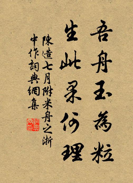 陈造吾舟玉为粒，生此果何理书法作品欣赏