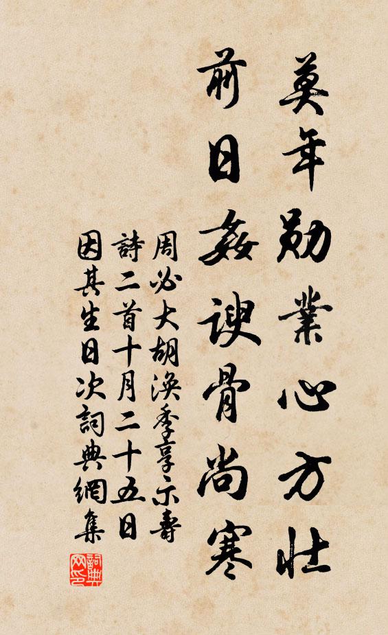 周必大莫年勋业心方壮，前日奸谀骨尚寒书法作品欣赏