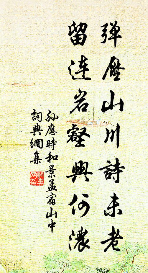 孙应时弹压山川诗未老，留连岩壑兴何浓书法作品欣赏