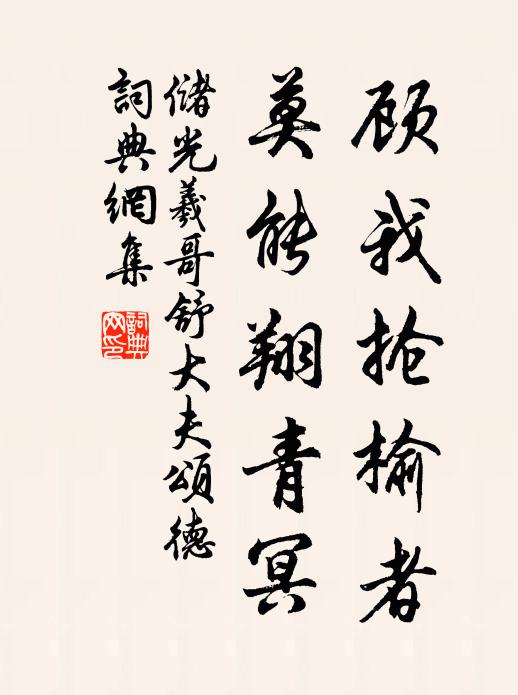 储光羲顾我抢榆者，莫能翔青冥书法作品欣赏