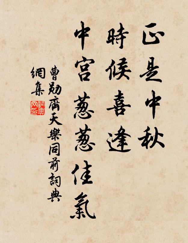 曹勋正是中秋，时候喜逢，中宫葱葱佳气书法作品欣赏