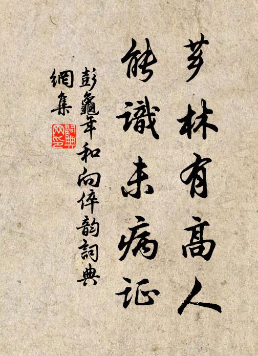 彭龟年芗林有高人，能识未病证书法作品欣赏