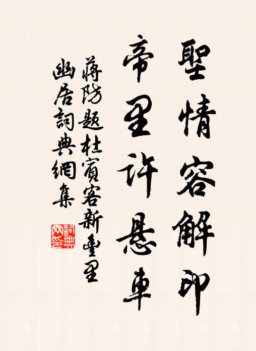 蒋防圣情容解印，帝里许悬车书法作品欣赏