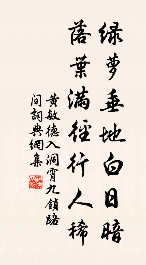 黄敏德绿萝垂地白日暗，落叶满径行人稀书法作品欣赏