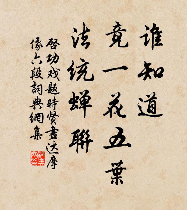 启功谁知道，竟一花五叶，法统蝉联书法作品欣赏